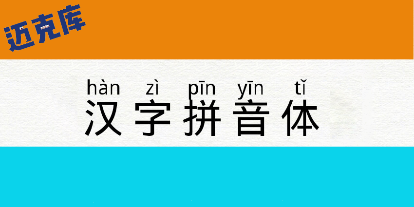汉字拼音体：帮助学生更快地学习和阅读汉语