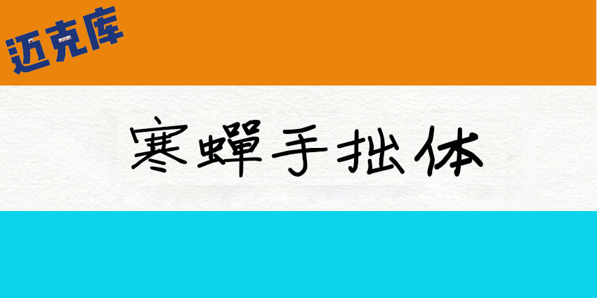 寒蝉手拙体：发掘手写字体的手拙之美 免费商用