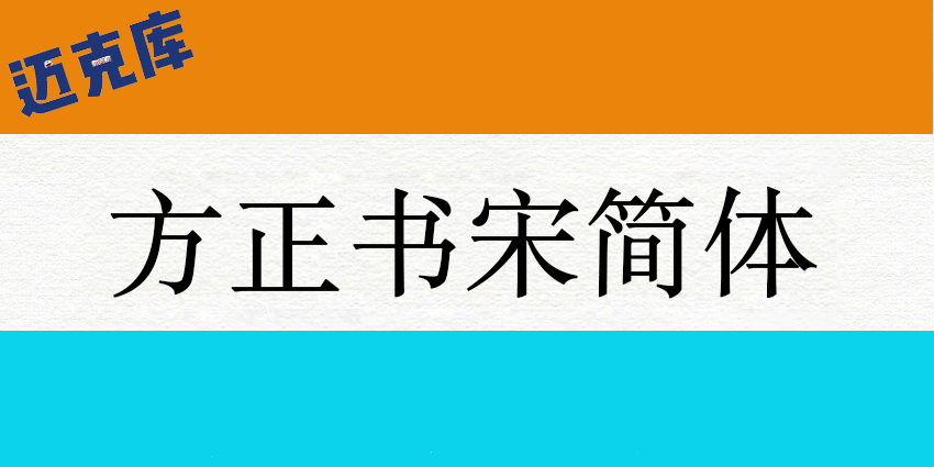 方正书宋简体：字形端正清秀中宫适度经典的正文宋体