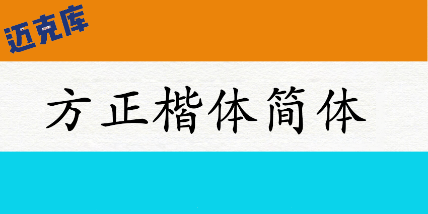 方正楷体简体：好似兰花不妖不柔 留下清香沁人心脾