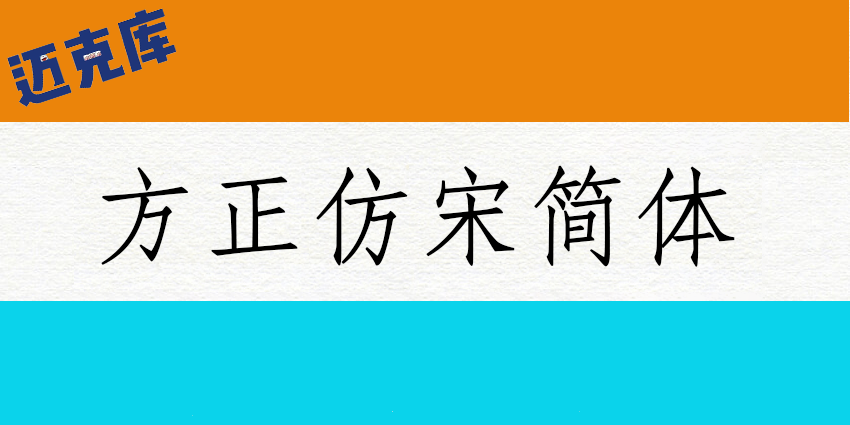 方正仿宋简体：方正字库送给大家免费商用的仿宋字体