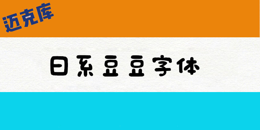 豆豆字体：像用魔法笔写的手写免费商用字体