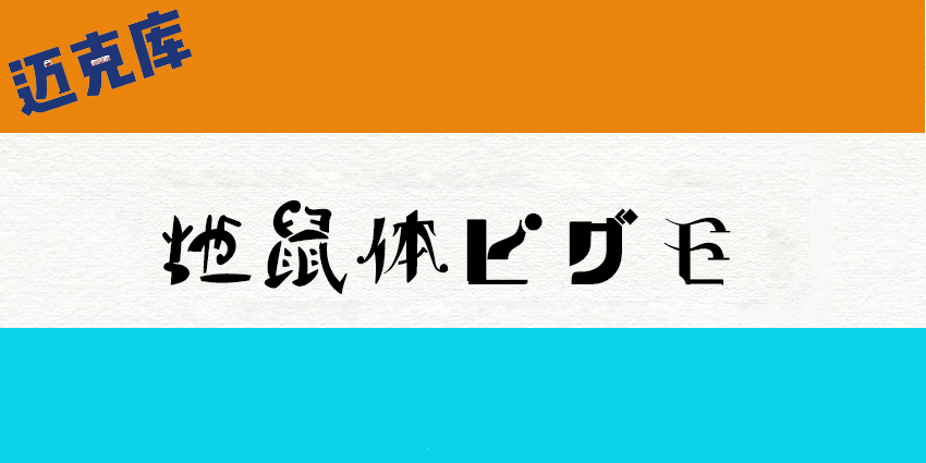 地鼠体：风格非常的狂野的免费商用字体