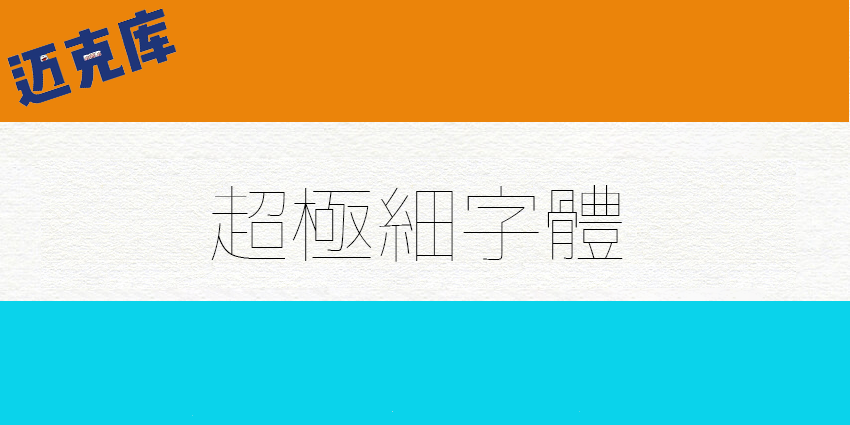 超极细字体：一款比小更小的日系免费字体