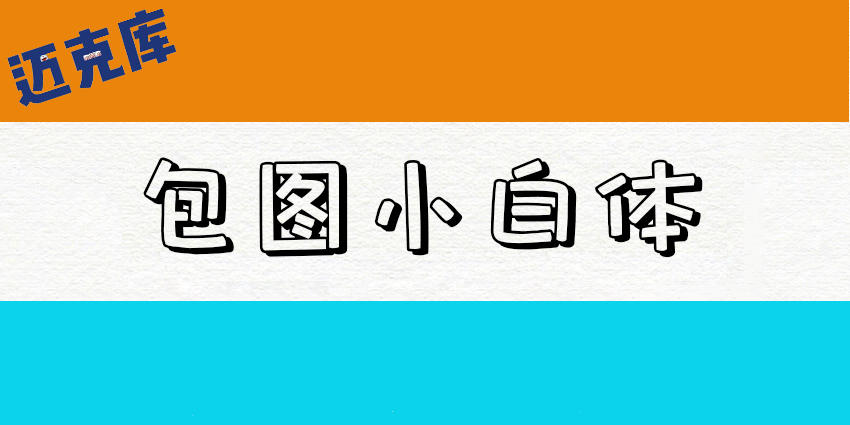 包图小白体：包图网X字体视界推出的公益字体