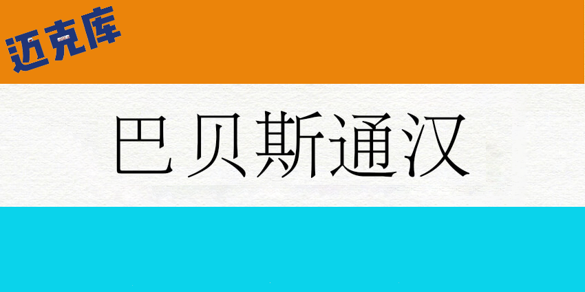 巴贝斯通汉字