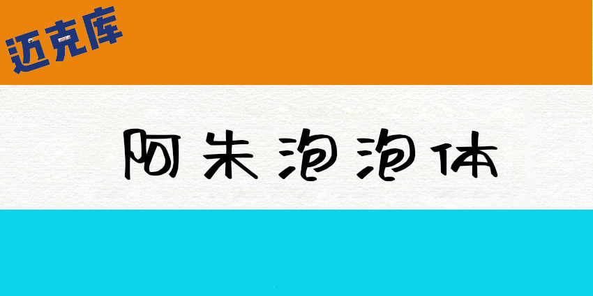 阿朱泡泡体：随意放松充满卡通趣味的手写字形