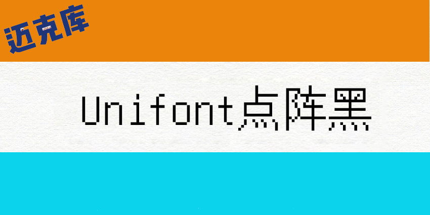 Unifont点阵黑：一款超大字符集的免费商用像素字体