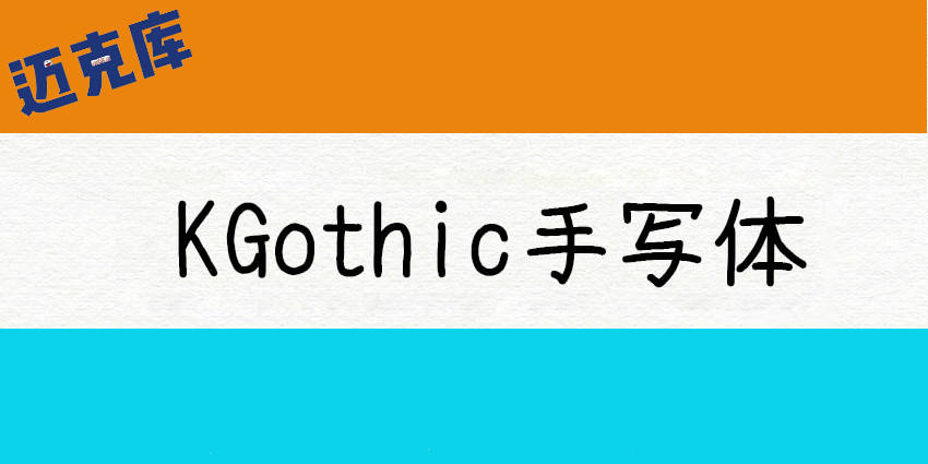 KGothic手写体：日本K先生用钢笔书写的字体免费商用