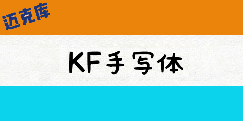 KF手写体：纯少女手写风格的可爱字型