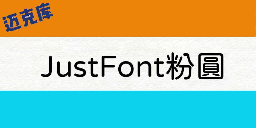 Jf Open 粉圆：免费开源的粉圆字体要吃吗?