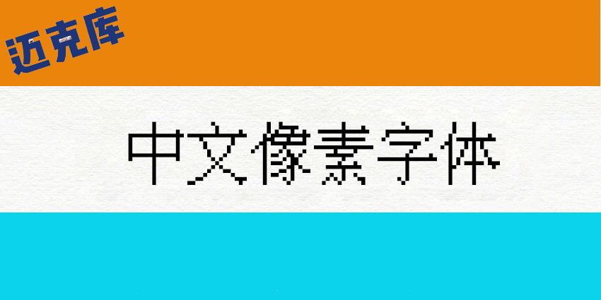 IPix中文像素字体：特别适合复古游戏风格的免费商用像素字体
