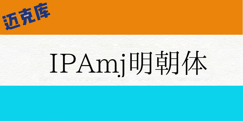 IPAmj明朝体：IPA文字信息基础建设事业字体