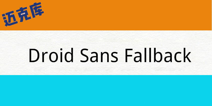 DroidSansFallback：中文简体艺术字体