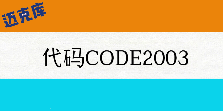 Code2003：年代久远的经典代码字体免费商用