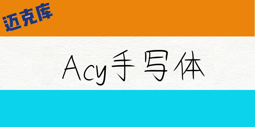 Acy手写体：B站UP主制作 更贴近于真实自然的免费商用手写字型