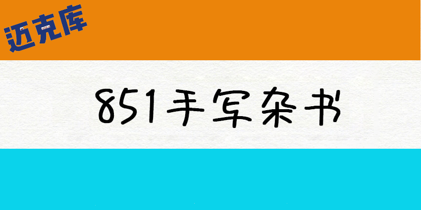 851手写杂书体：原子笔字形风格的手写字体