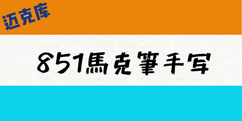 851马克笔手写体：一款十分漂亮的日系免费商用手写字体