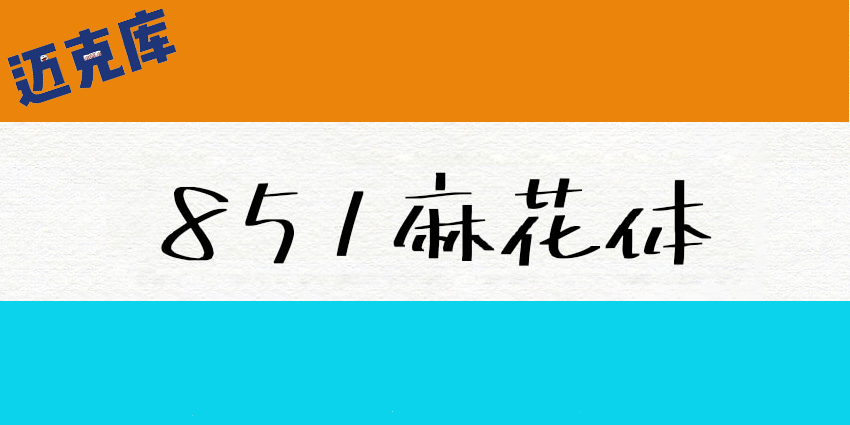 851麻花POP体：日系横粗的手写POP字体