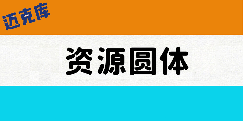 资源圆体:基于思源黑体的圆体字型 换掉思源柔黑体吧