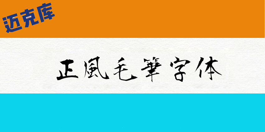 正风毛笔字体