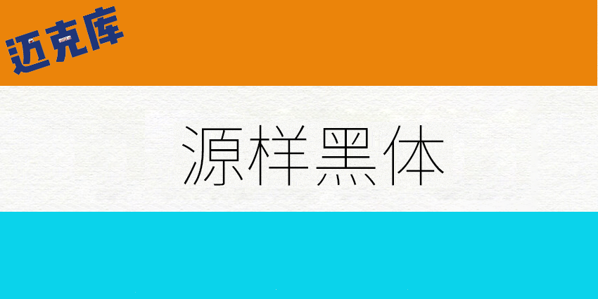 源样黑体:更适合于印刷的源样字体家族黑体字形