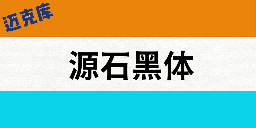 源石黑体：基于思源黑体改造的复古风格黑体字型