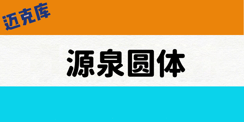 源泉圆体：基于思源黑体进行变圆改造的圆体字形