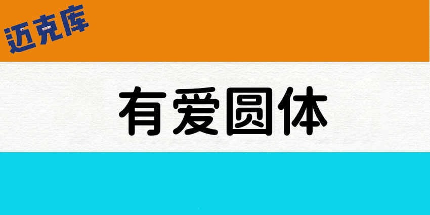 有爱魔兽圆体