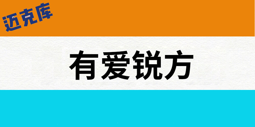 有爱魔兽锐方