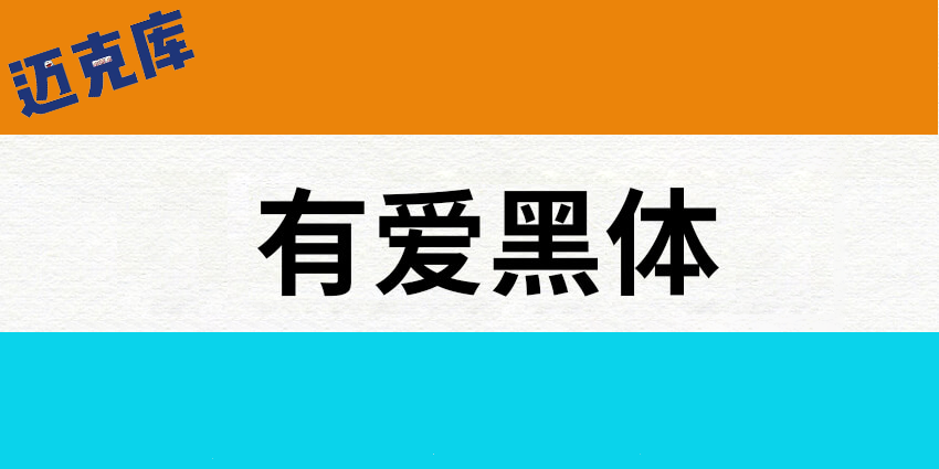 有爱魔兽黑体：艺术设计