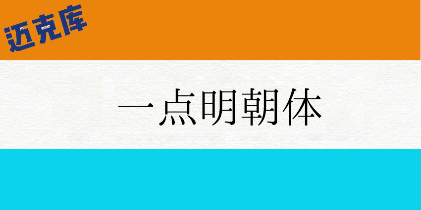 一点明朝体：印刷字体