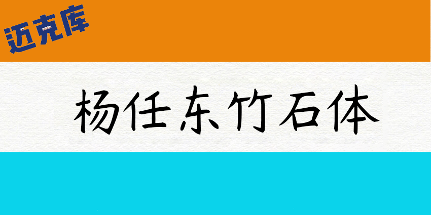 杨任东竹石体:一款具有7字重的免费可商用的手写字体