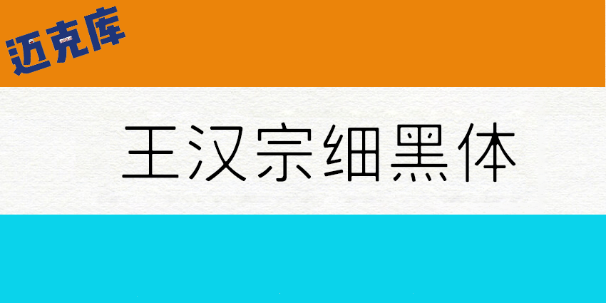 王汉宗细黑体：王汉宗字体与文鼎有版权之争 不建议商业使用