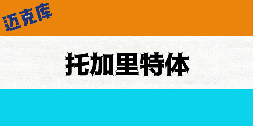 托加里特体（トガリテ）：充满魔幻魅力的个性字体