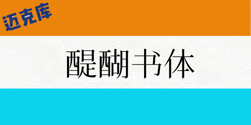 醍醐书体：十分接近康熙字形