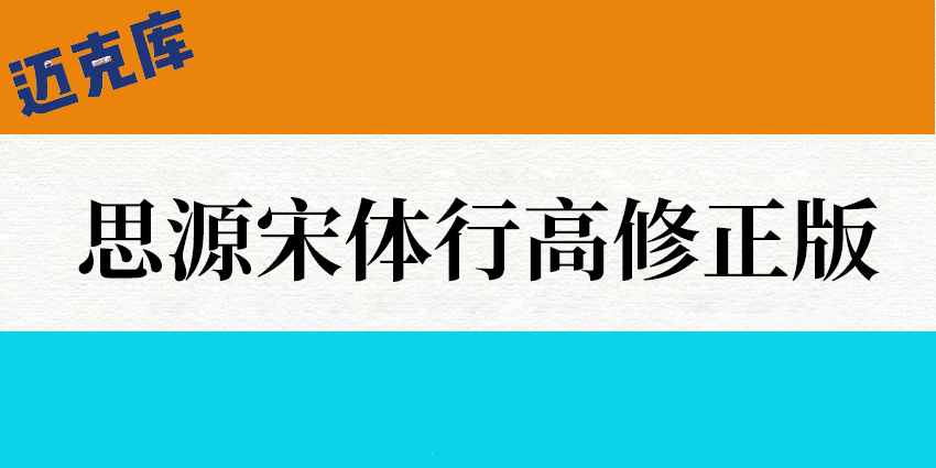 思源宋体