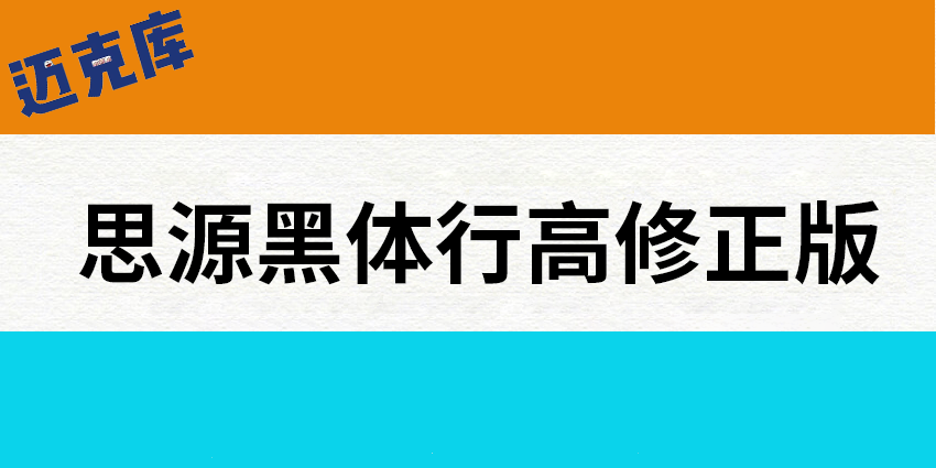 思源黑体