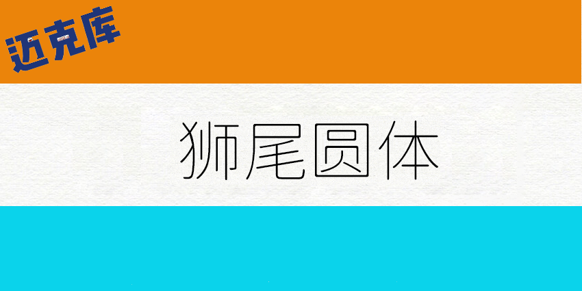 狮尾圆体