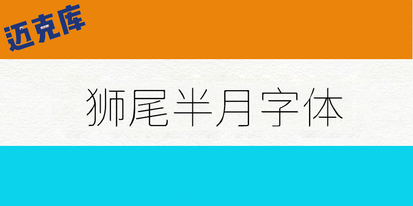 狮尾半月字体：基于狮尾半月字体改作 秀雅圆体字开