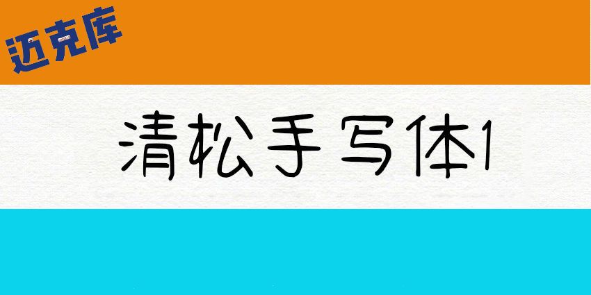 清松手写体：游清松有温度的免费商用手写系列字体