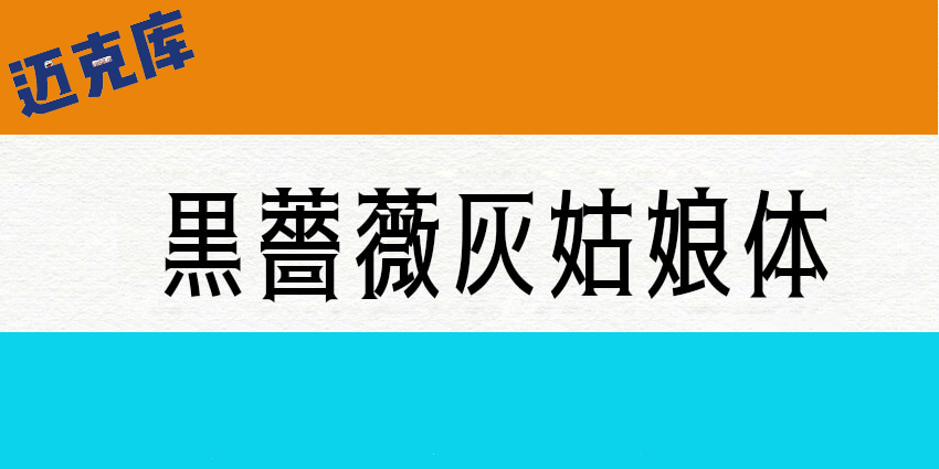 黑薔薇灰姑娘体：充满神秘色彩的日系纤细字体