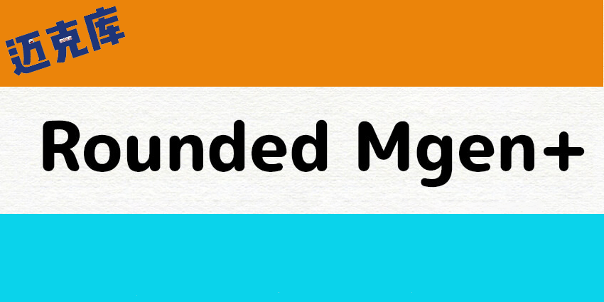 Rounded Mgen+：日本自家裂了才>卜工房制作的圆形字体