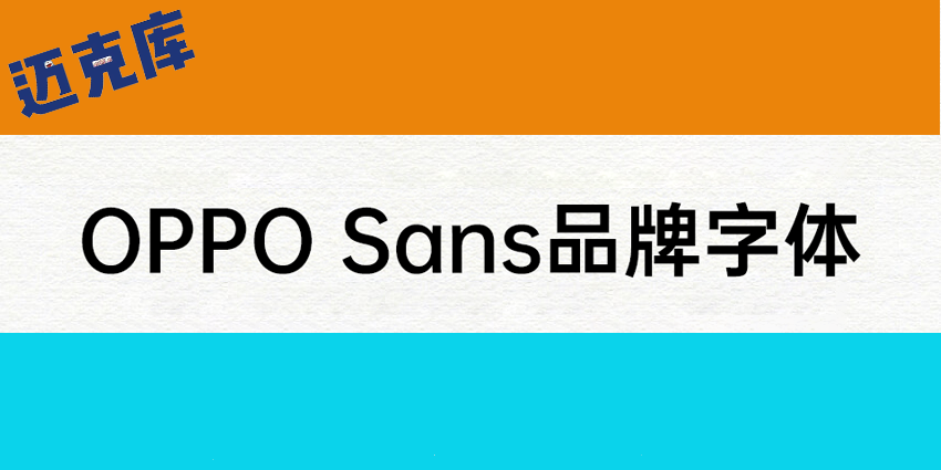 OPPOsans品牌字体:科技美感探索精神全球视野