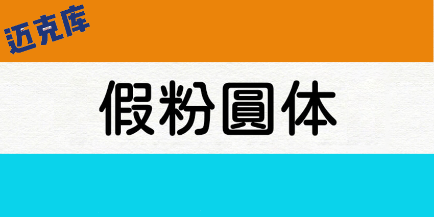 JustFont粉圆字体
