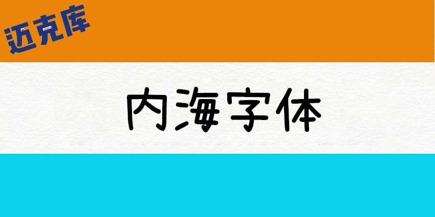 内海字体