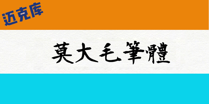 莫大毛笔体