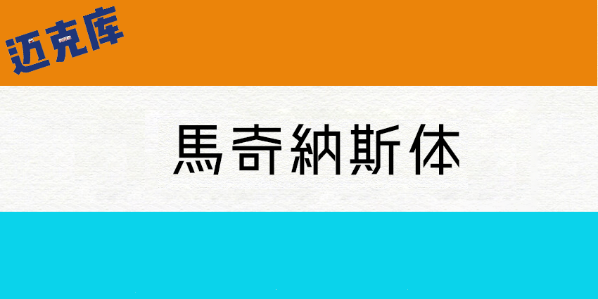 马奇纳斯体4