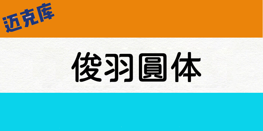 俊羽圆体：圆润规整细节独特