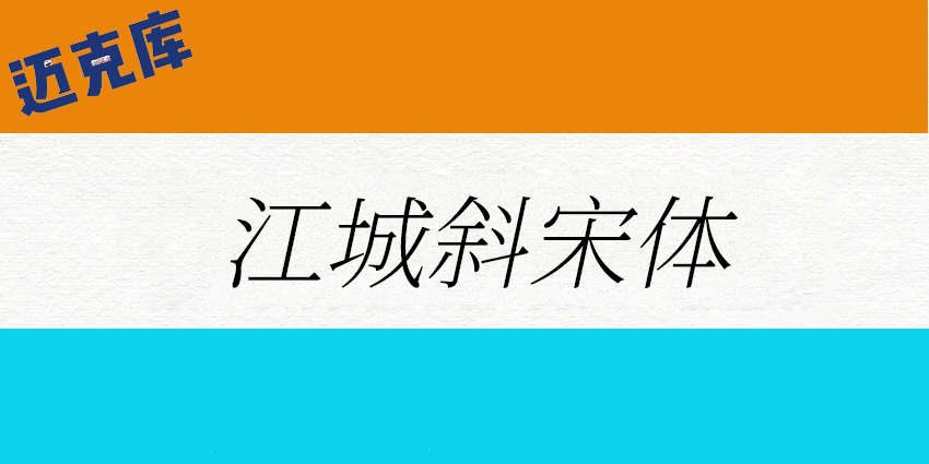 江城斜宋体：你们要的思源宋体斜版来了